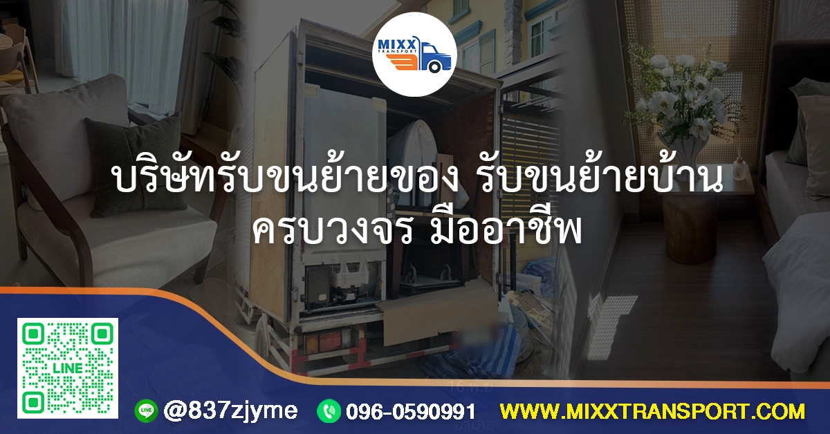 บริษัทรับขนย้ายของ รับขนย้ายบ้าน ครบวงจร มืออาชีพ