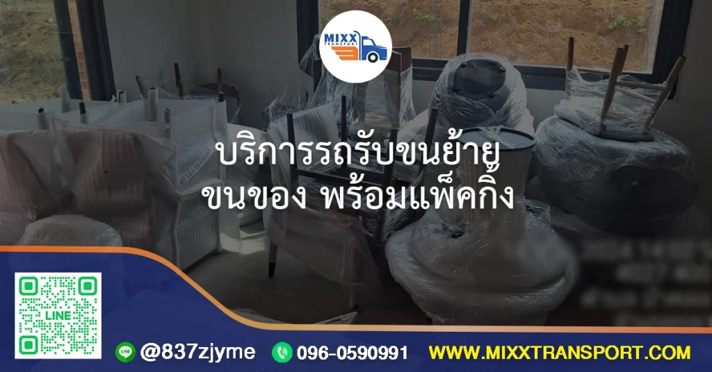 บริการรถรับขนย้าย ขนของ พร้อมแพ็คกิ้ง