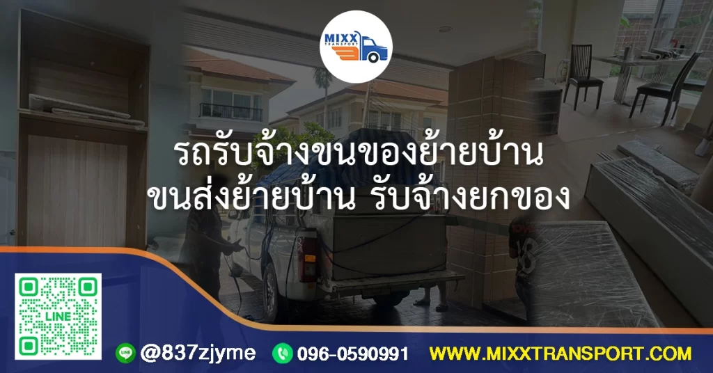 รถรับจ้างขนของย้ายบ้าน ขนส่งย้ายบ้าน รับจ้างยกของ