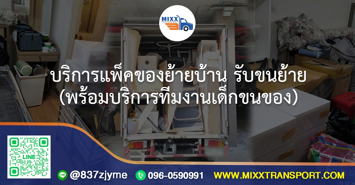 บริการแพ็คของย้ายบ้าน รับขนย้าย พร้อมบริการทีมงานเด็กขนของ