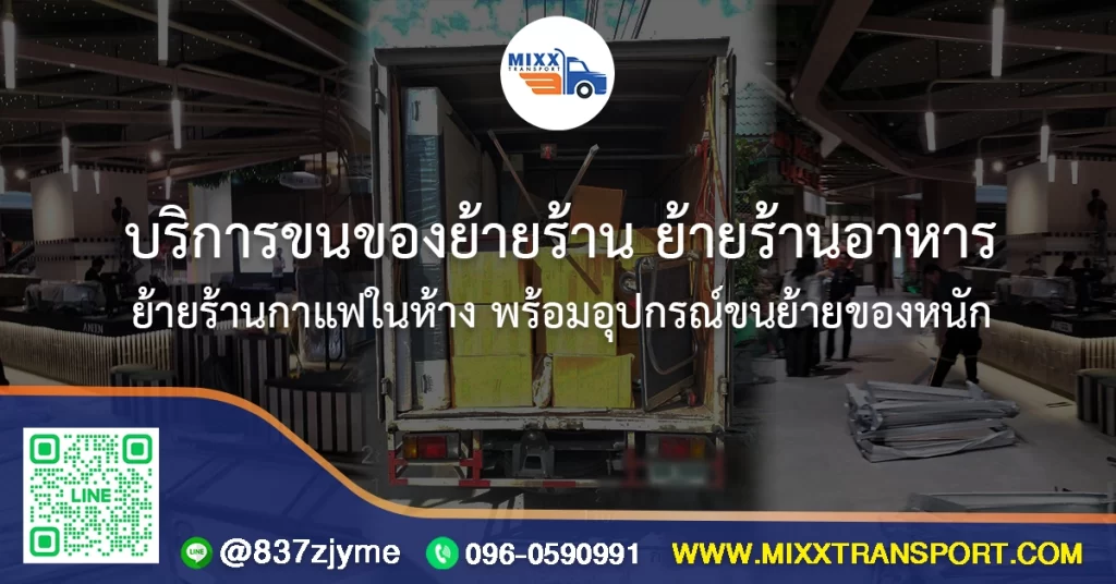 บริการขนของย้ายร้าน ย้ายร้านอาหาร ย้ายร้านกาแฟในห้าง พร้อมอุปกรณ์ขนย้ายของหนัก