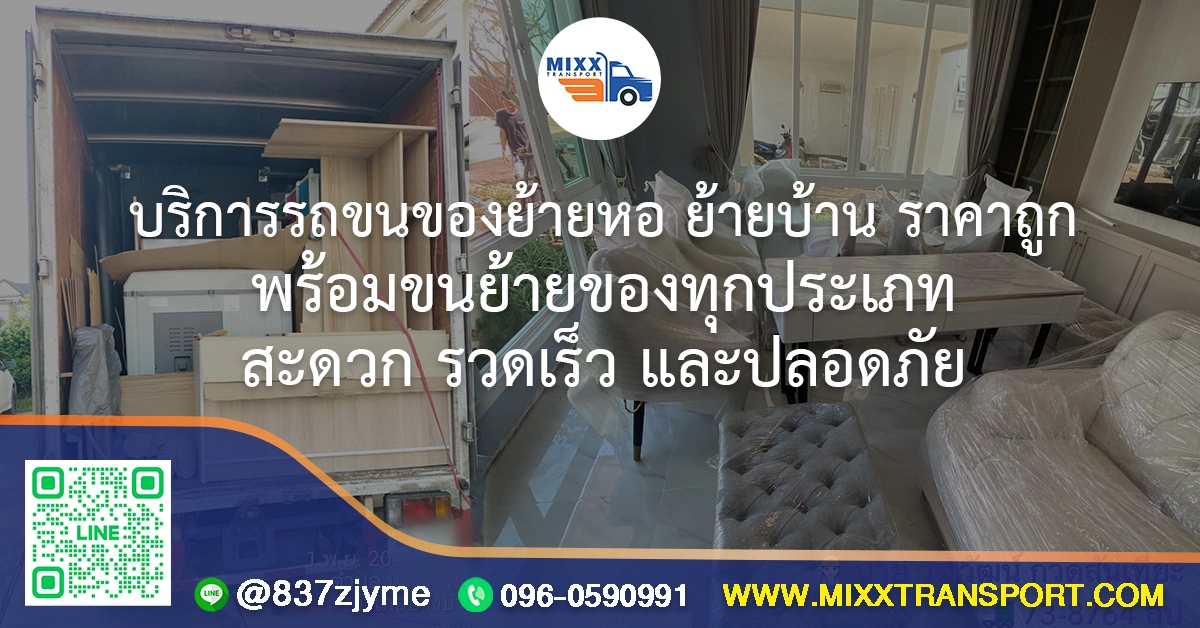 บริการรถขนของย้ายหอ ย้ายบ้าน ราคาถูก พร้อมขนย้ายของทุกประเภท สะดวก รวดเร็ว และปลอดภัย