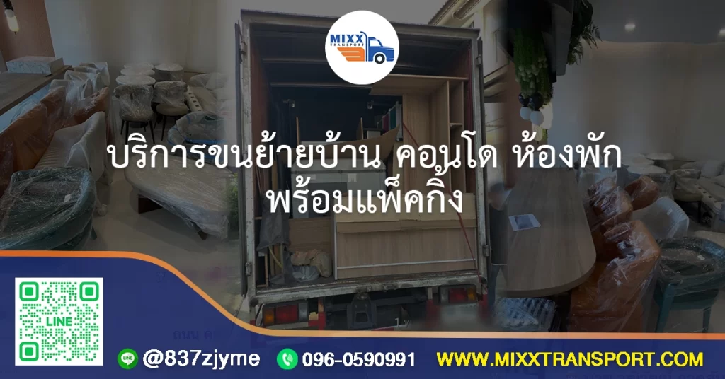 บริการขนย้ายบ้าน คอนโด ห้องพัก พร้อมแพ็คกิ้ง