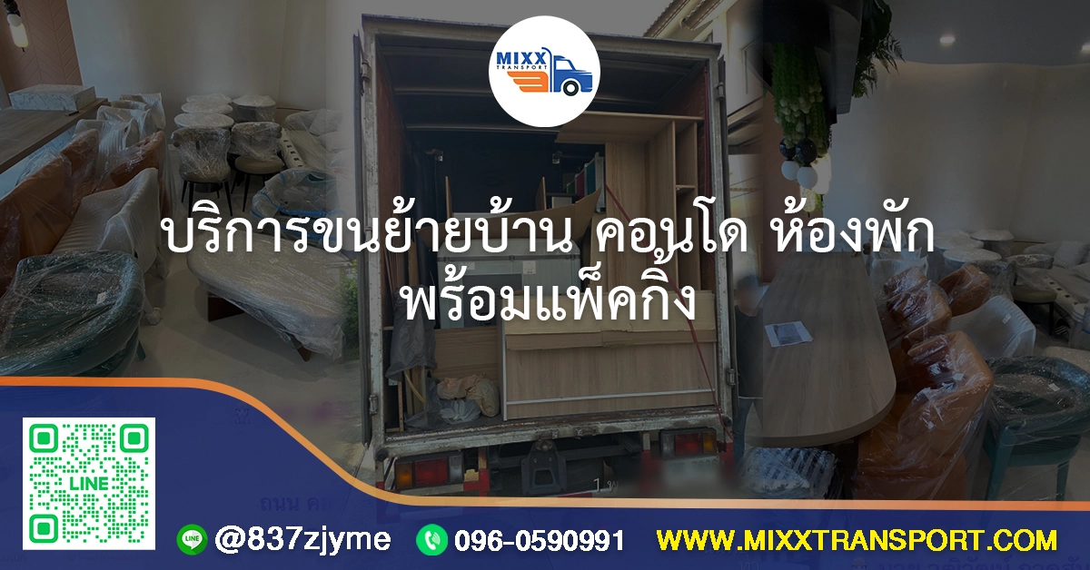 บริการขนย้ายบ้าน คอนโด ห้องพัก พร้อมแพ็คกิ้ง