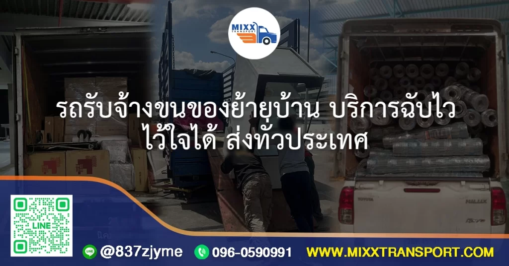 รถรับจ้างขนของย้ายบ้าน บริการฉับไว ไว้ใจได้ ส่งทั่วประเทศ