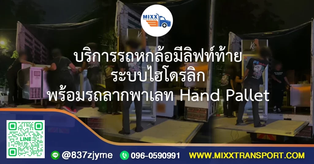 บริการรถหกล้อมีลิฟท์ท้าย ระบบไฮโดรลิก พร้อมรถลากพาเลท Hand Pallet