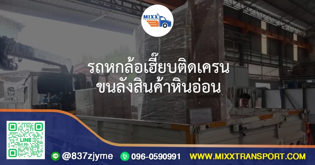 รถหกล้อเฮี๊ยบติดเครน ขนลังสินค้าหินอ่อน