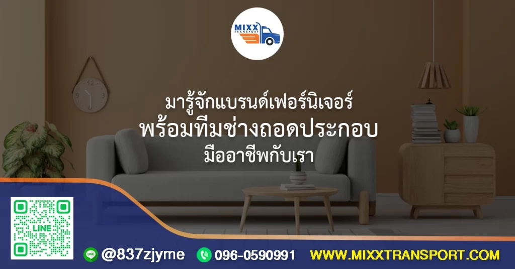 มารู้จักแบรนด์เฟอร์นิเจอร์ พร้อมทีมช่างถอดประกอบมืออาชีพกับเรา