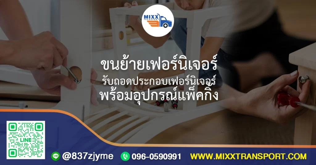 ขนย้ายเฟอร์นิเจอร์ รับถอดประกอบเฟอร์นิเจอร์ พร้อมอุปกรณ์แพ็คกิ้ง