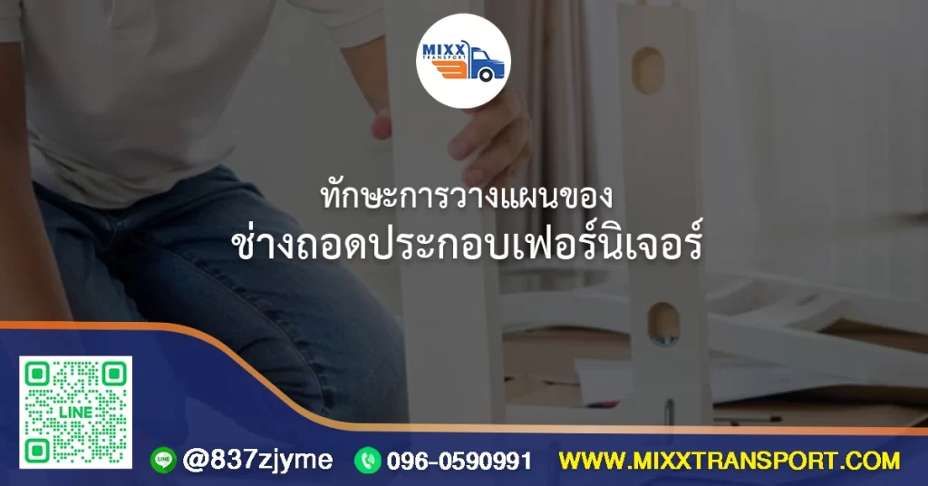 ทักษะการวางแผนของช่างถอดประกอบเฟอร์นิเจอร์