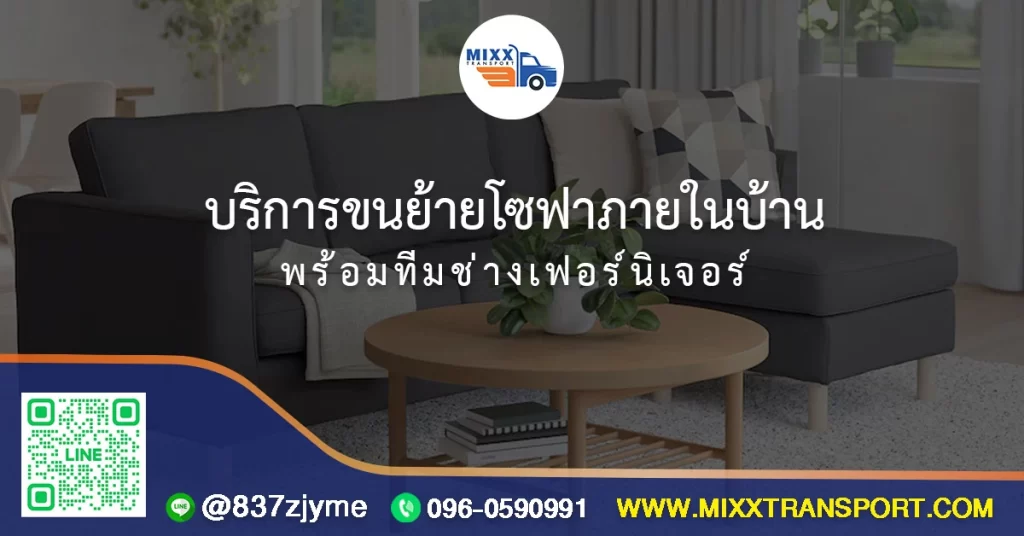 บริการขนย้ายโซฟาภายในบ้าน พร้อมทีมช่างเฟอร์นิเจอร์