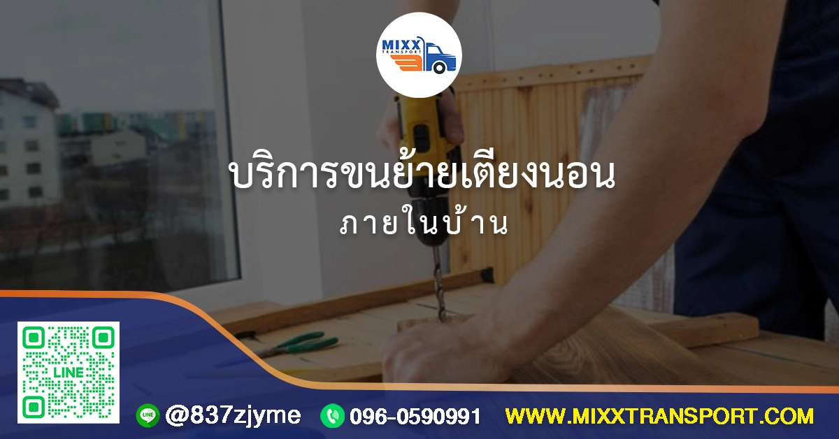 บริการขนย้ายเตียงนอน ภายในบ้าน