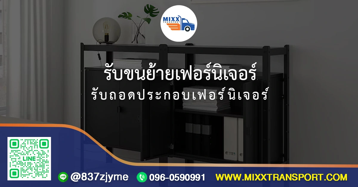 รับขนย้ายเฟอร์นิเจอร์ รับถอดประกอบเฟอร์นิเจอร์