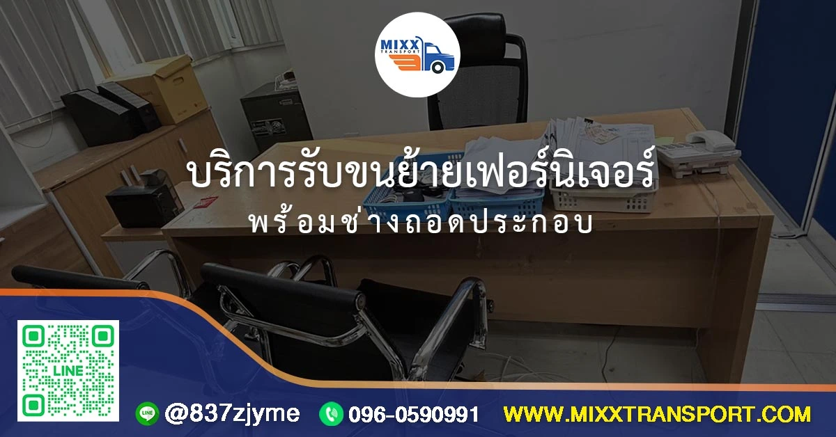 บริการรับขนย้ายเฟอร์นิเจอร์ พร้อมช่างถอดประกอบ