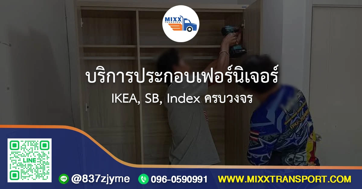 บริการประกอบเฟอร์นิเจอร์ IKEA, SB, Index ครบวงจร