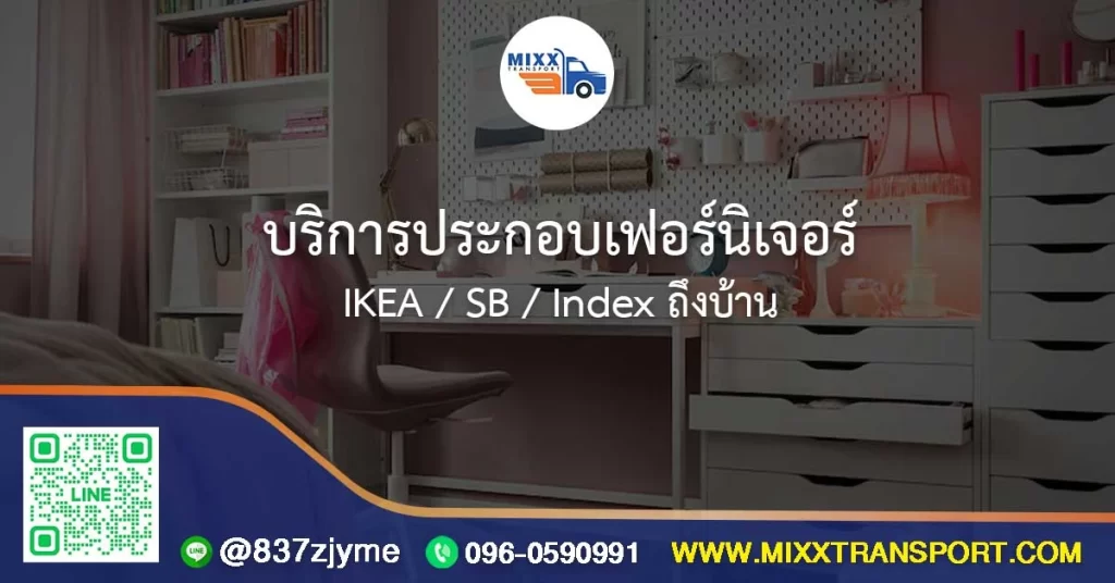 บริการประกอบเฟอร์นิเจอร์ IKEA / SB / Index ถึงบ้าน