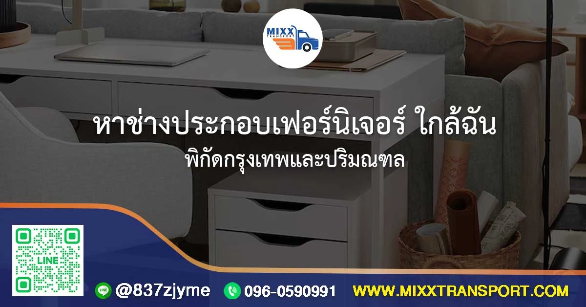 หาช่างประกอบเฟอร์นิเจอร์ ใกล้ฉัน พิกัดกรุงเทพและปริมณฑล