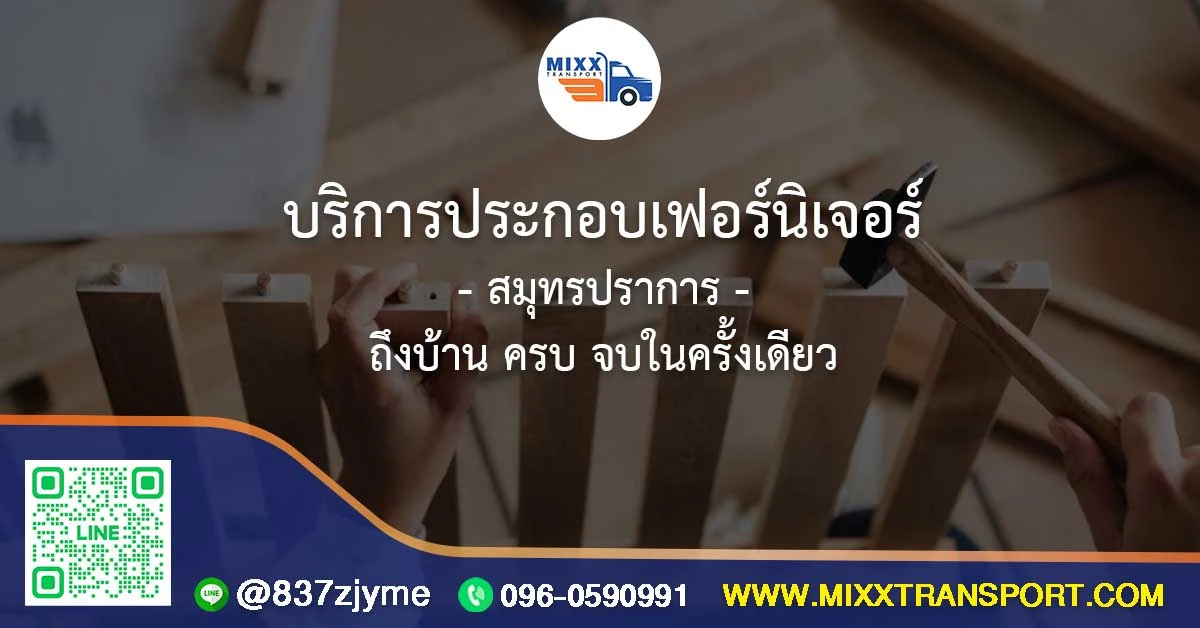 บริการประกอบเฟอร์นิเจอร์ สมุทรปราการ