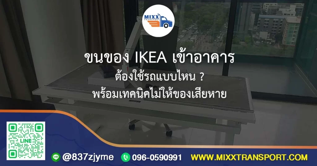 ขนของ IKEA เข้าอาคาร – ต้องใช้รถแบบไหน? พร้อมเทคนิคไม่ให้ของเสียหาย