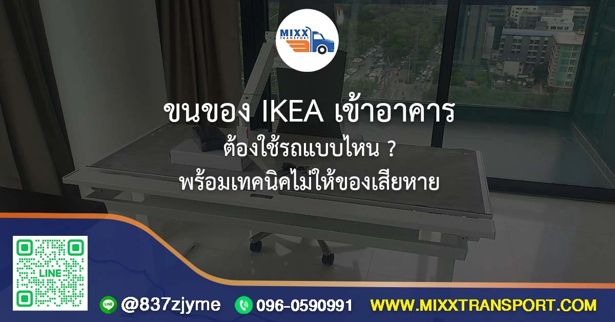 ขนของ IKEA เข้าอาคาร – ต้องใช้รถแบบไหน พร้อมเทคนิคไม่ให้ของเสียหาย