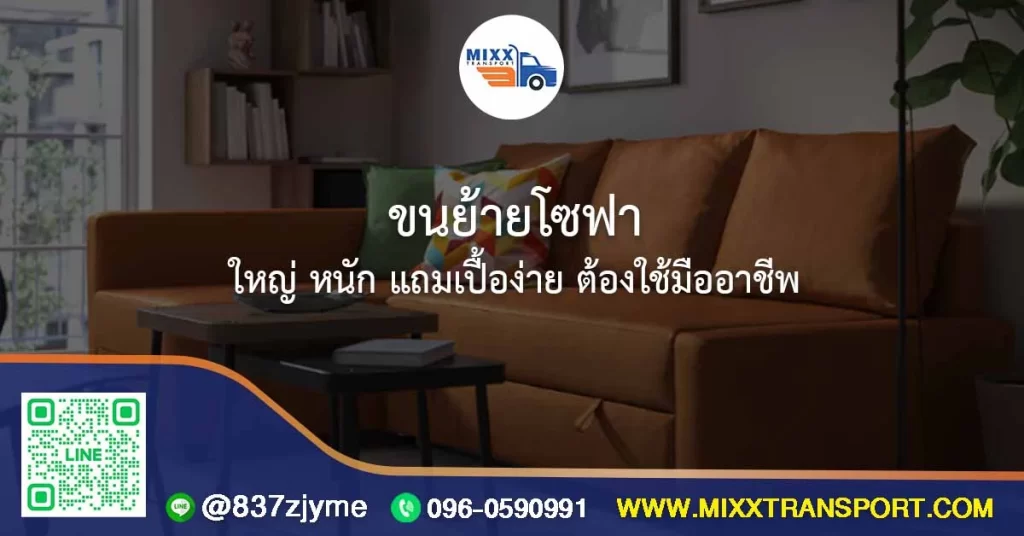 ️ ขนย้ายโซฟา — ใหญ่ หนัก แถมเปื้อง่าย ต้องใช้มืออาชีพ