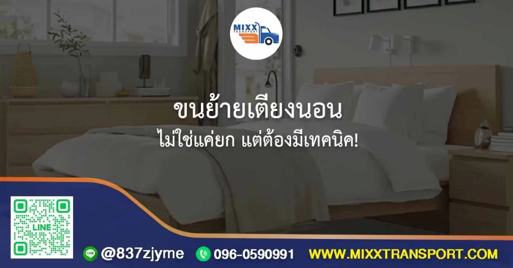 ️ ขนย้ายเตียงนอน — ไม่ใช่แค่ยก แต่ต้องมีเทคนิค!