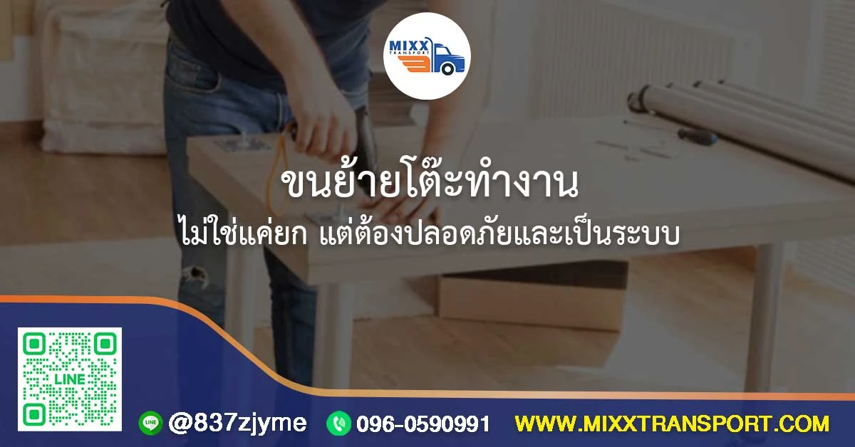 ขนย้ายโต๊ะทำงาน — ไม่ใช่แค่ยก แต่ต้องปลอดภัยและเป็นระบบ
