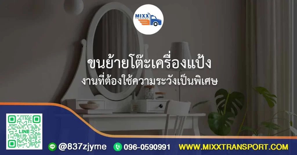 ขนย้ายโต๊ะเครื่องแป้ง — งานที่ต้องใช้ความระวังเป็นพิเศษ