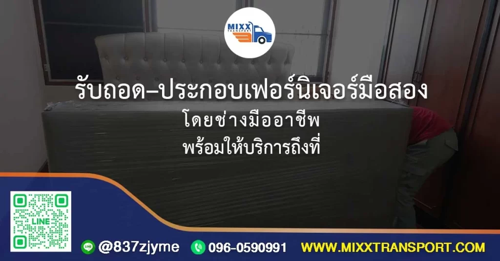 รับถอด–ประกอบเฟอร์นิเจอร์มือสอง โดยช่างมืออาชีพ พร้อมให้บริการถึงที่