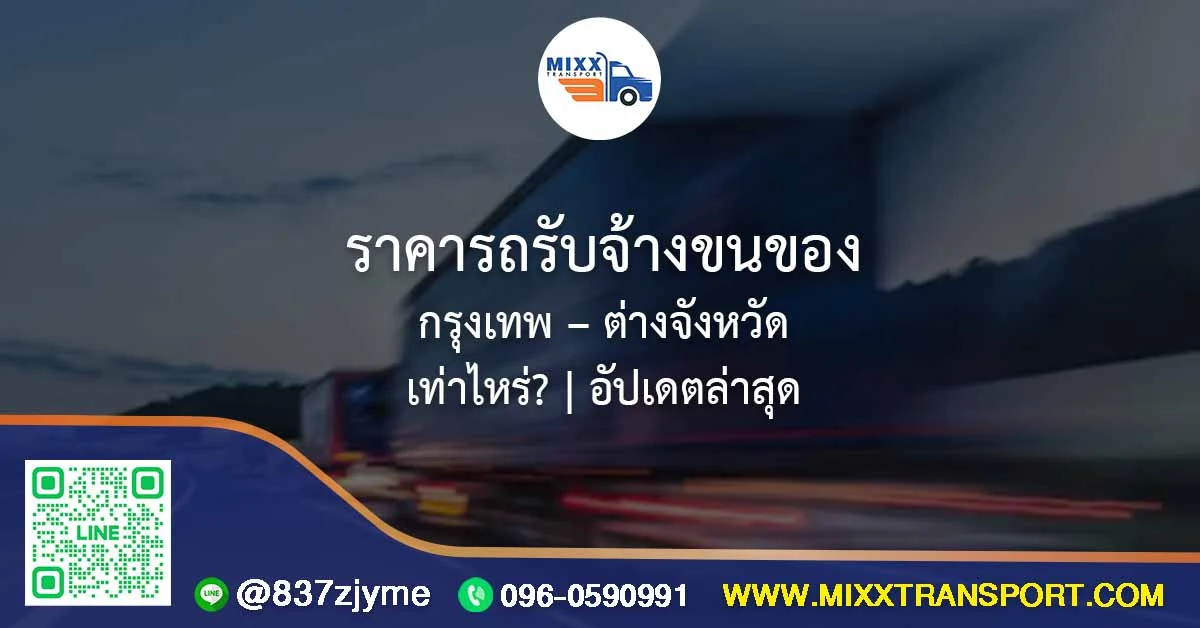 ราคารถรับจ้างขนของ กรุงเทพ – ต่างจังหวัด เท่าไหร่ อัปเดตล่าสุด