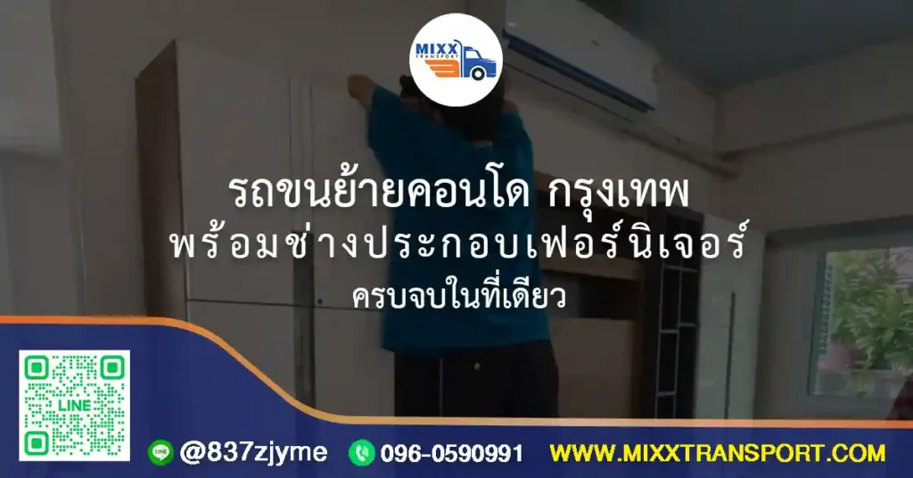 รถขนย้ายคอนโด กรุงเทพ พร้อมช่างประกอบเฟอร์นิเจอร์ ครบจบในที่เดียว