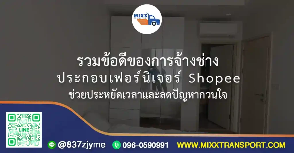 ช่างประกอบเฟอร์นิเจอร์ Shopee กำลังประกอบและตรวจสอบเฟอร์นิเจอร์ให้ลูกค้าถึงบ้าน