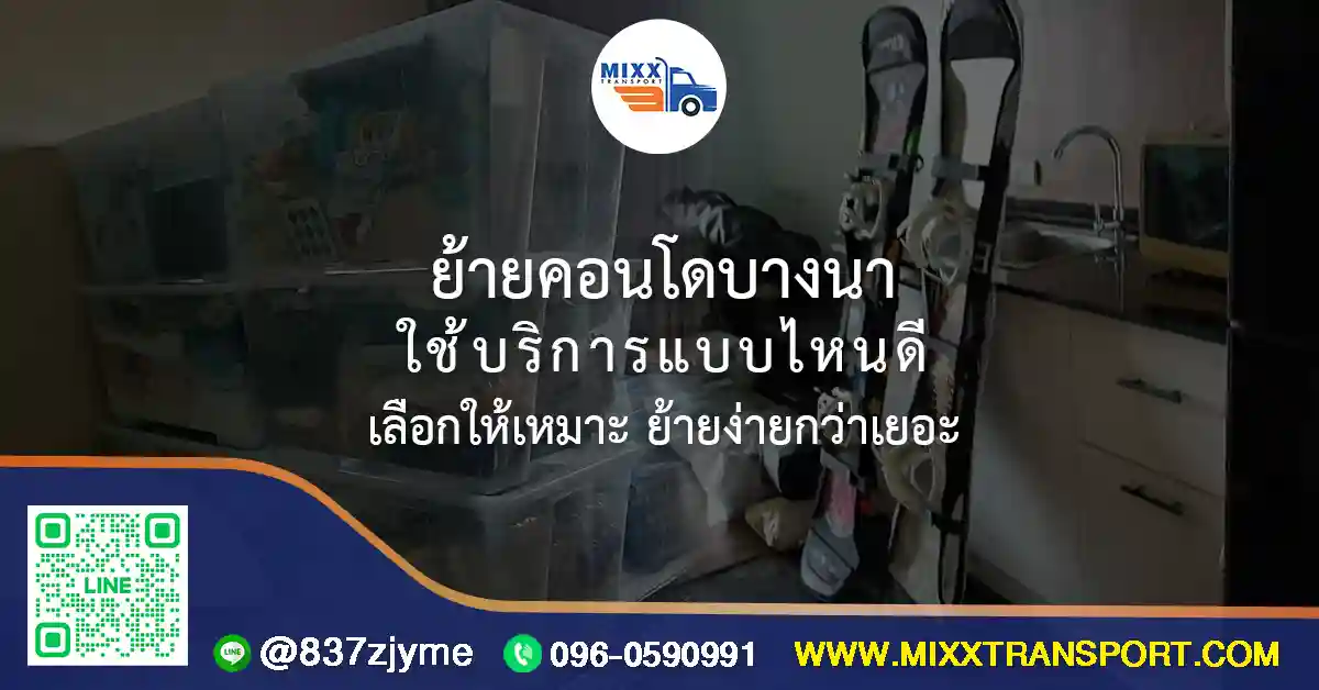 บริการย้ายคอนโดบางนา พร้อมรถขนของ คนยก และช่างถอดประกอบเฟอร์นิเจอร์