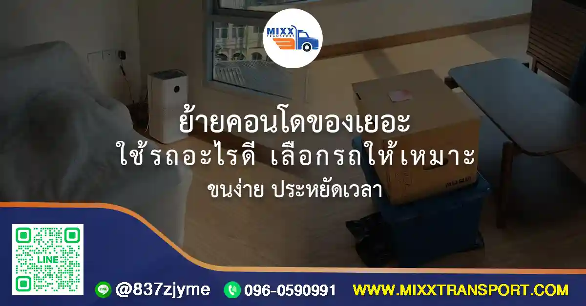 ย้ายคอนโดของเยอะ พร้อมรถรับจ้างและทีมงานขนย้ายเฟอร์นิเจอร์ เลือกรถให้เหมาะกับปริมาณของ
