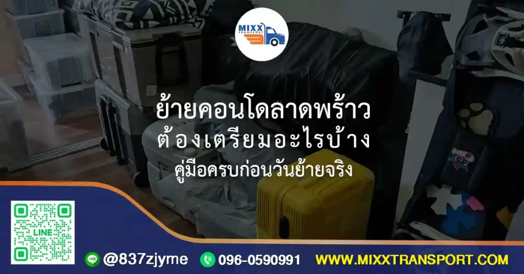 ย้ายคอนโดลาดพร้าว ต้องเตรียมอะไรบ้าง คู่มือครบก่อนวันย้ายจริง