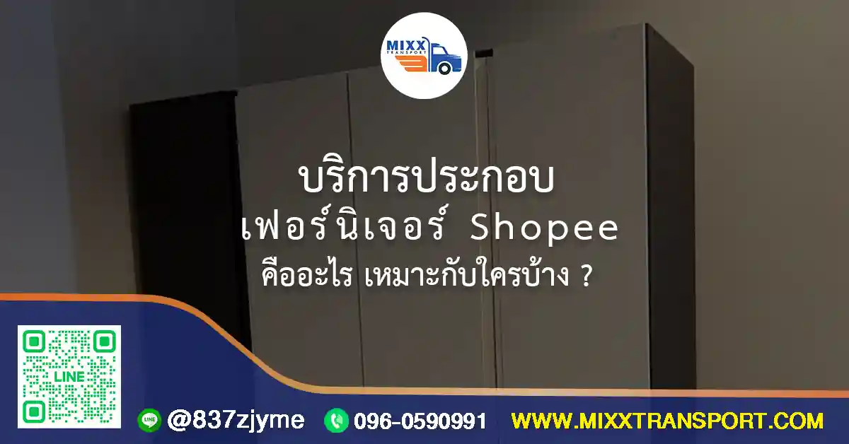 ช่างประกอบเฟอร์นิเจอร์ Shopee กำลังติดตั้งและประกอบเฟอร์นิเจอร์ให้ลูกค้าถึงบ้าน