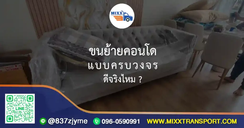 ขนย้ายคอนโดแบบครบวงจร ดีจริงไหม?