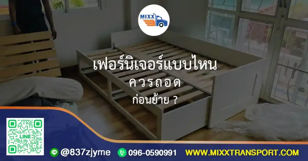เฟอร์นิเจอร์แบบไหนควรถอดก่อนย้าย?