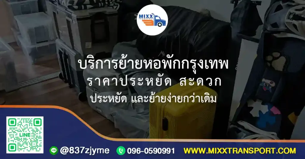 บริการย้ายหอพักกรุงเทพ ราคาประหยัด สะดวก ประหยัด และย้ายง่ายกว่าเดิม