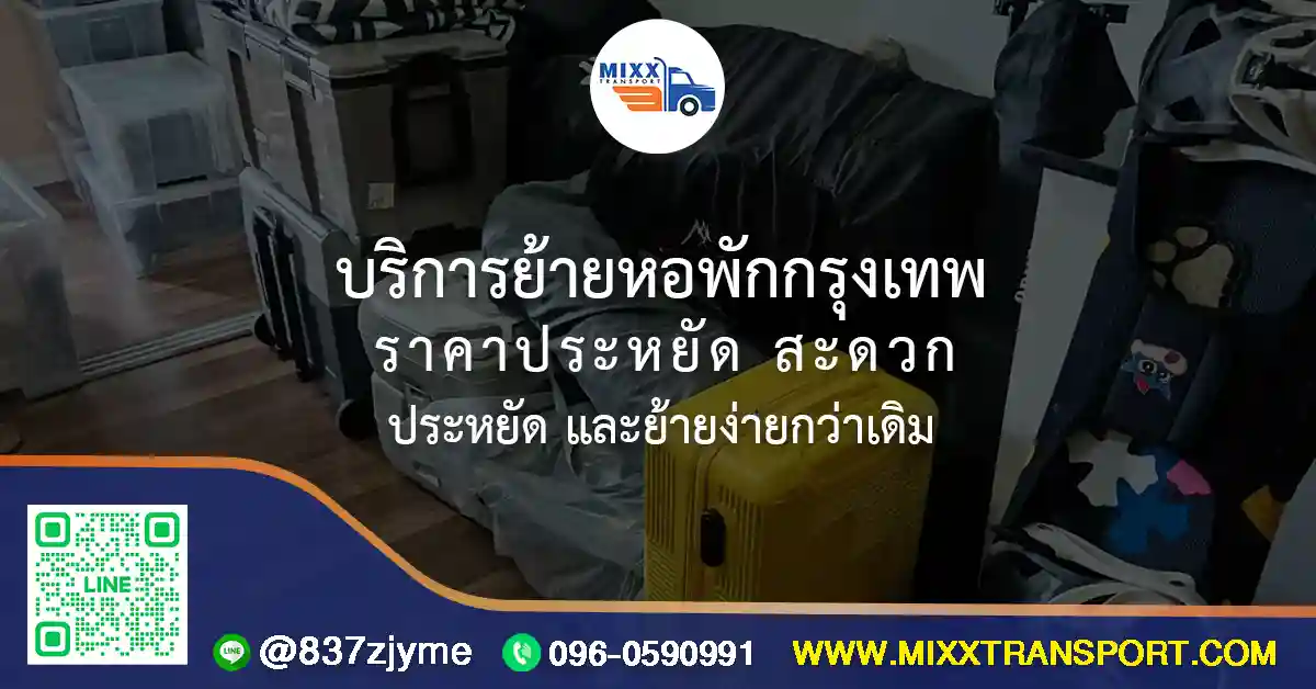 บริการย้ายหอพักกรุงเทพ พร้อมรถขนของและทีมงานช่วยยก