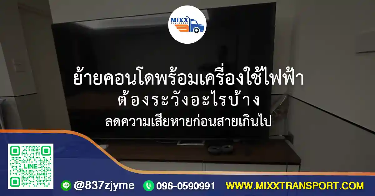 ย้ายคอนโดพร้อมเครื่องใช้ไฟฟ้า เช่น ตู้เย็น เครื่องซักผ้า และทีวี พร้อมทีมงานช่วยขนย้าย