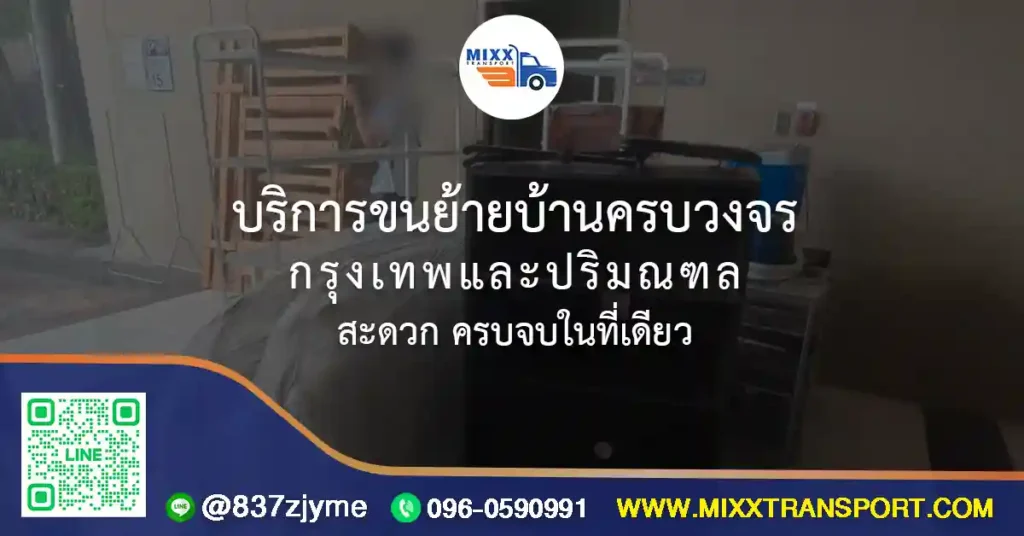 บริการขนย้ายบ้านครบวงจร กรุงเทพและปริมณฑล สะดวก ครบจบในที่เดียว