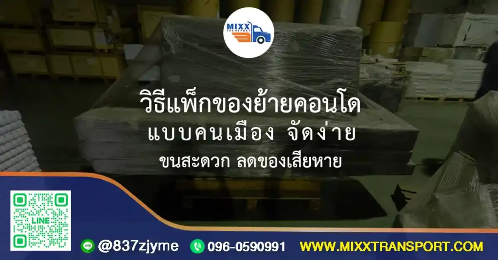 วิธีแพ็กของย้ายคอนโดแบบคนเมือง จัดง่าย ขนสะดวก ลดของเสียหาย