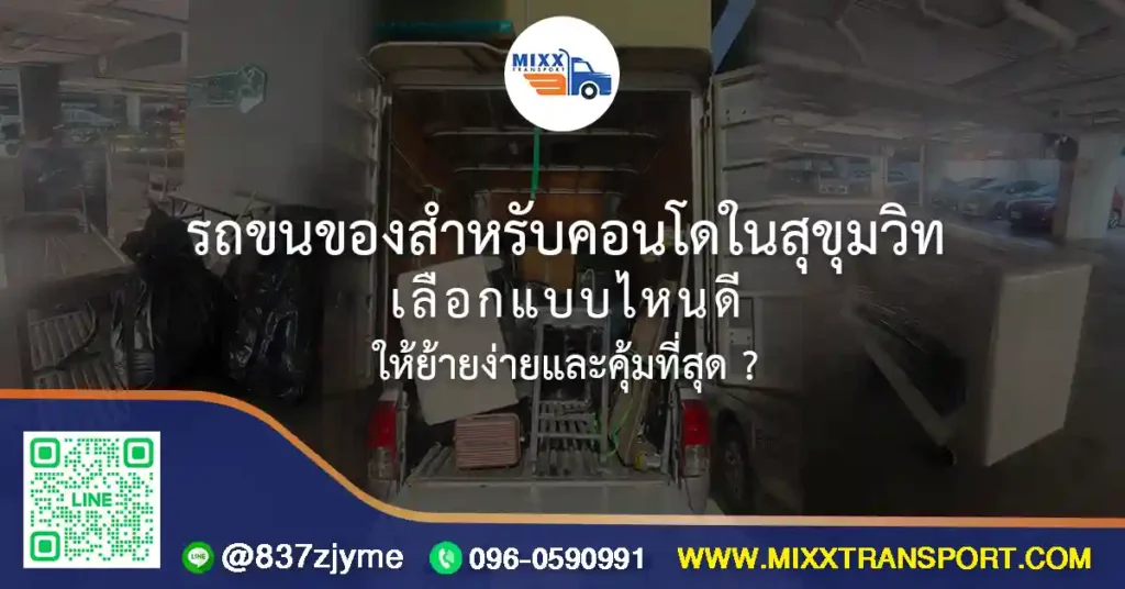 รถขนของสำหรับคอนโดในสุขุมวิท เลือกแบบไหนดีให้ย้ายง่ายและคุ้มที่สุด?