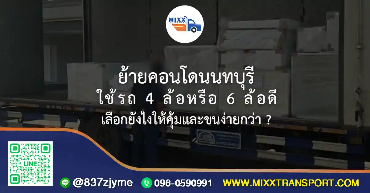 ย้ายคอนโดนนทบุรีด้วยรถ 4 ล้อหรือ 6 ล้อ พร้อมทีมงานขนเฟอร์นิเจอร์