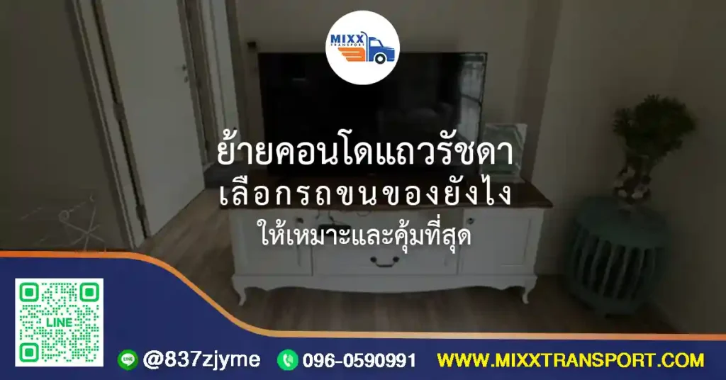 ย้ายคอนโดแถวรัชดา เลือกรถขนของยังไงให้เหมาะและคุ้มที่สุด
