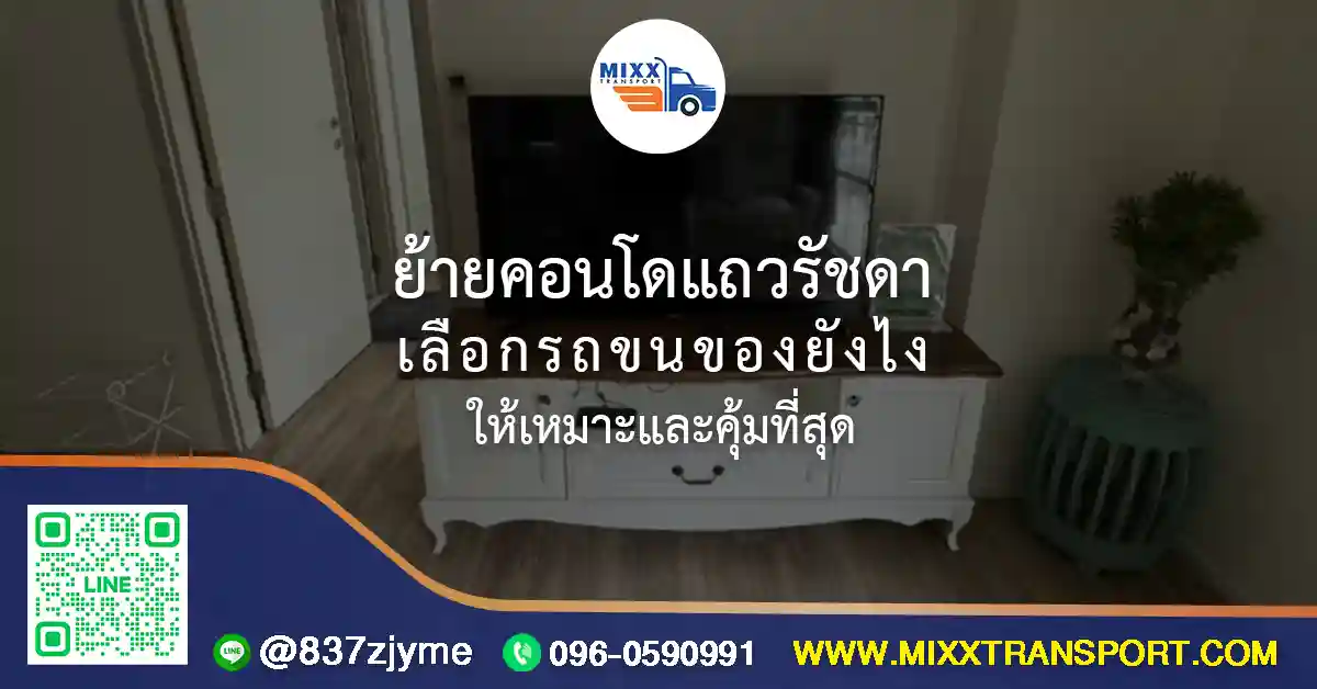 บริการย้ายคอนโดแถวรัชดา พร้อมรถขนของและทีมงานช่วยยกเฟอร์นิเจอร์