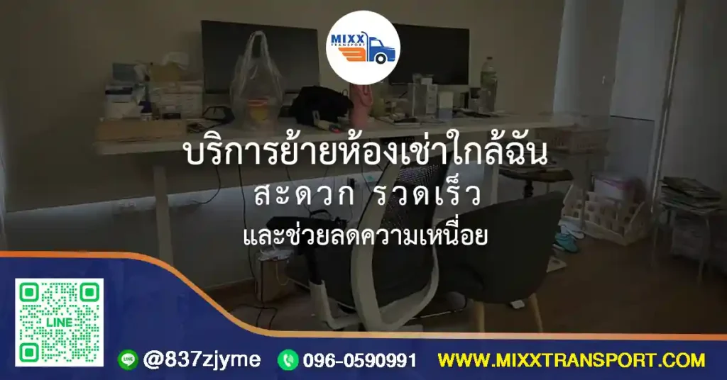 บริการย้ายห้องเช่าใกล้ฉัน สะดวก รวดเร็ว และช่วยลดความเหนื่อย