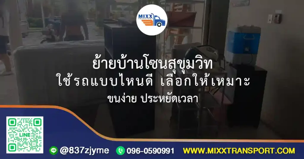 ย้ายบ้านโซนสุขุมวิท ใช้รถแบบไหนดี เลือกให้เหมาะ ขนง่าย ประหยัดเวลา